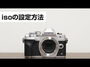 OLYMPUS OM D EM 10 markⅣ isoの設定方法