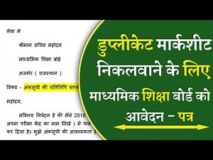 Duplicate marksheet application in hindi | डुप्लीकेट मार्कशीट के लिए आवेदन पत्र | मार्कशीट की कॉपी