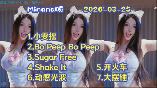 Minana呀_2026-03-25直播舞蹈切片_睡衣猫猫罗米娜