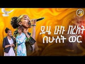 ይሄ ሁሉ በረከት በ 2 ወር | testimony |PROPHET HENOK GIRMA[JPS TV WORLD WIDE] 2025