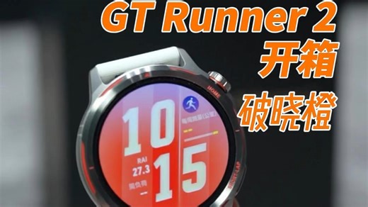 华为WATCH GT Runner2开箱！超好用！