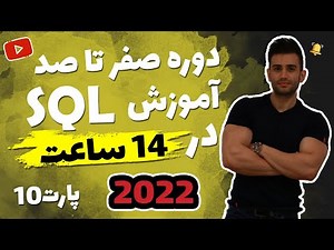 آموزش SQL از مقدماتی تا پیشرفته (اس کیو ال) ( فصل دهم)