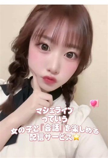 マシェライブで女の子とビデオ通話を楽しもう