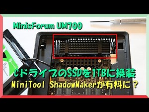 Minisforum UM700 CドライブのSSDを換装 256GBを1TBに