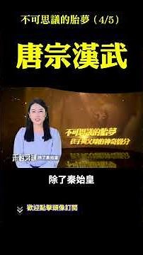 古代帝王的胎夢，有何神秘寓意？| #未解之謎 扶搖