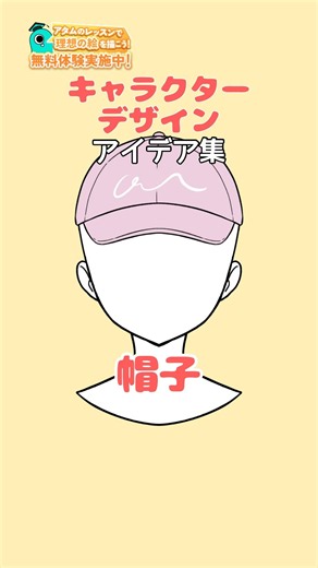 【キャラデザアイデア】帽子の種類いろいろ🧢#アタムアカデミー #イラスト #描き方 #キャラデザ #illustration #イラスト初心者 #お絵描き #アイビスペイント