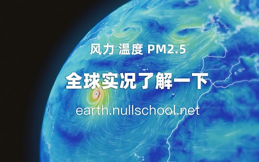 【天气知识入门】《8分钟教你看懂Earth全球风力图》