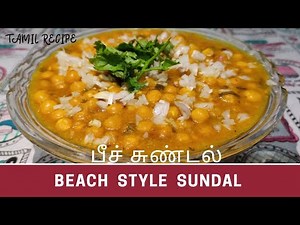 Beach style pattani sundal in Tamil | பீச் சுண்டல் | Evening Snack | Tamil Recipe