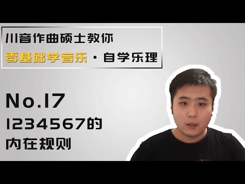 【乐理】17-1234567的内在规则