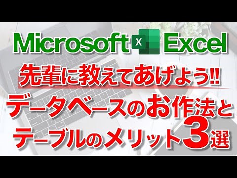 【Excel講座】“データベース”の基本と｢テーブル機能｣の使い方