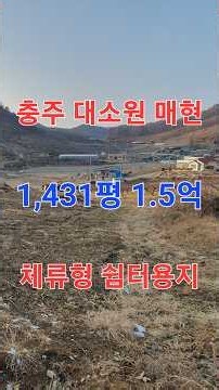 🌏 충주시 대소원면 매현리 쉼터용지나 농막용지 적합 영농용지