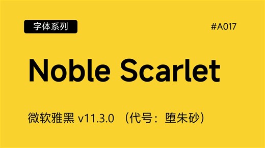 1分钟字体科普 - 壮志未酬的微软雅黑Noble Scarlet（堕朱砂）