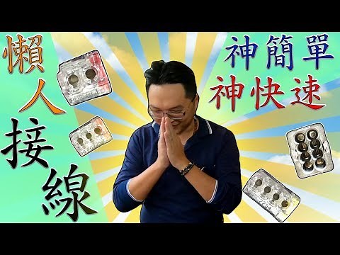 『連接器/接線器』之懶人電線接法!!! 究竟連接器電線接法比傳統電線接法 省了多少時間!?｜Wire Connector｜DIY教學｜【宅水電】