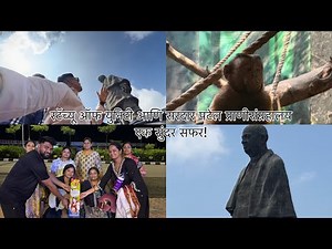 Statue of Unity & Sardar Patel Zoological Park | स्टॅच्यू ऑफ युनिटी आणि सरदार पटेल प्राणीसंग्रहालय |