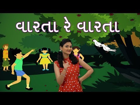 Varta Re Varta Song in Gujarati | Gujarati Rhymes For Children | Baby Rhymes | Gujarati Balgeet