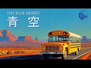 青空/ザ・ブルーハーツ Aozora/THE BLUE HEARTS