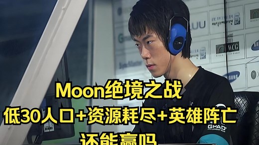 Moon绝境之战，低30人口 资源耗尽 英雄阵亡，还能赢吗？魔兽争霸3