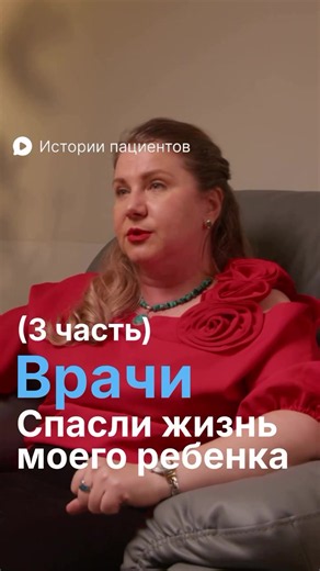 ЧАСТЬ 3 Сын Александры родился раньше срока с гипоксией. Когда у него появилась задержка моторного развития, она обошла десятки клиник в разных городах. Везде говорили одно: «Мама, вы просто тревожитесь, из здорового ребёнка делаете больного». Но мама не остановилась. Продолжала искать. И оказалась права — в Ист Клинике задержку моторного развития наконец обнаружили и подтвердили. Невролог Елена Владимировна Долинка с первого приёма выстроила чёткий план лечения — и уже на 5-й день терапии Алекс