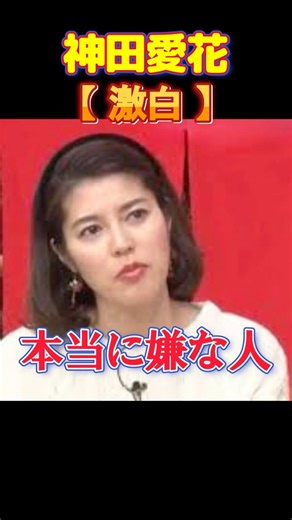 「本当に嫌な人！」神田愛花がガチギレした人気芸人のあり得ない裏切り #youtubeショート