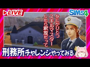 【シムズ４】刑務所チャレンジ テストプレイ【ライブ配信】