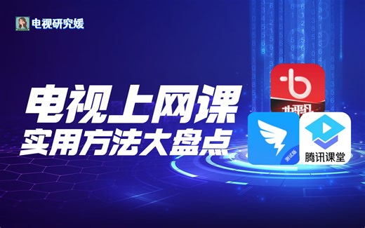 如何用电视上网课？建议收藏！3个方法教会你