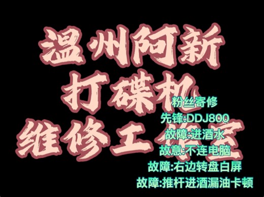 粉丝寄修先锋:DDJ800故障:进酒水故意:不连电脑故障:右边转盘白屏故障:推杆进酒漏油卡顿
