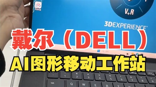 这台电脑做设计有多牛，超乎你的想象设计 电脑 戴尔precision