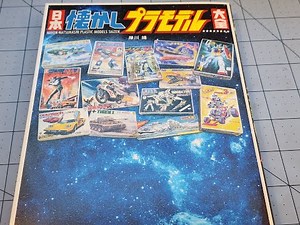 Nostalgic Japan- Plastic Model Kits! 日本懐かしプラモデル大全