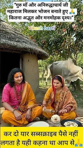 “Guru Maa and Aniruddhacharya Ji Maharaj cooking togethe#premanandjimaharaj ​