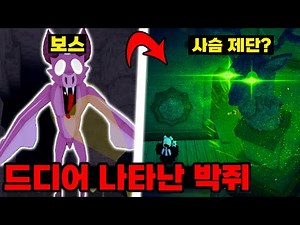 드디어 "박쥐 동굴"에 들어갈 수 있다고?! 들어갔더니 사슴 제단이... 역대급 99일 동굴 업데이트!!