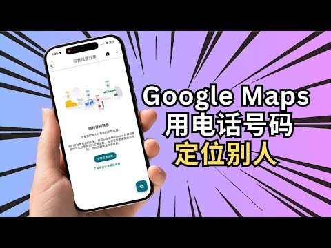 iPhone/Android 用 Google Maps 用电话号码定位别人（教你怎么分享与查看位置）