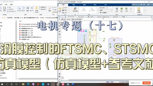电机专题（十七）基于改进滑膜控制的FTSMC、STSMC、CSMC的simulink仿真模型（仿真模型+参考文献+说明文档）