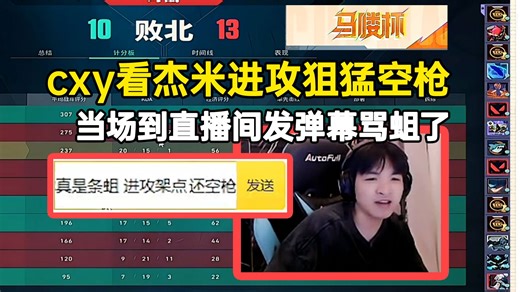 【马喽杯】cxy看杰米进攻狙猛空枪，当场到直播间发弹幕骂蛆