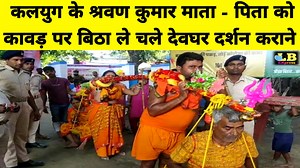 4.6M views · 374K reactions | कलयुग के श्रवण कुमार कावड़ पर माता-पिता को बिठा 105 KM लंबी बाबाधाम की यात्रा पर निकल पड़े बेटे और बहू | LB EXpress | Facebook