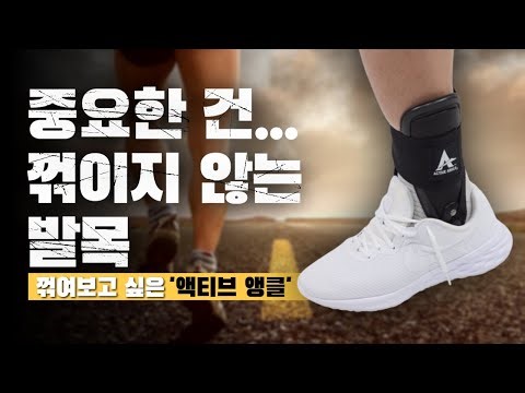 중요한 건 꺾이지 않는 발목 Active Ankle T2 - 간결한 착용법, 특징 및 가격