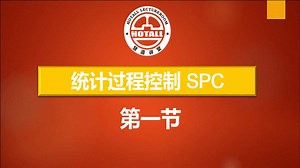 SPC统计过程控制培训视频：第1节