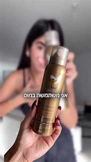 שיזוף בחורף, בבית ובקלות! שמחתי לעזור || בשיתוף ובמימון דאב, אפשר להשיג בסופר פארם!