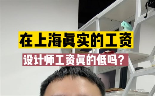 在上海真实的工资是多少？和你们想象中差距大吗？设计师工资难道真的普遍比较低吗？#设计师 #工资 #工作 #工业设计