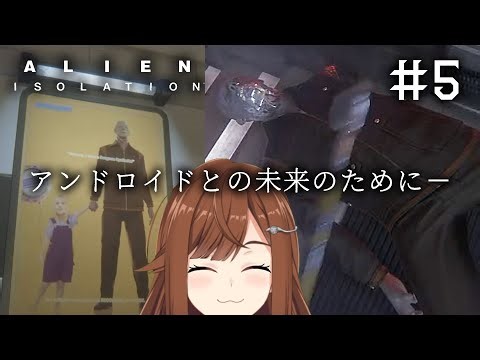 【 Alien: Isolation #5 】生命維持装置とやらはどこじゃ【 Vtuber / 東雲レミ 】