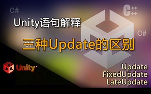 unity语句解释Update FixedUpdate LateUpdate（三种Update的区别）_哔哩哔哩_bilibili