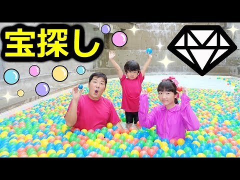 ★リアルボールプールで宝探し！「ダイヤモンドどこ～？」★Treasure hunt in the pool★