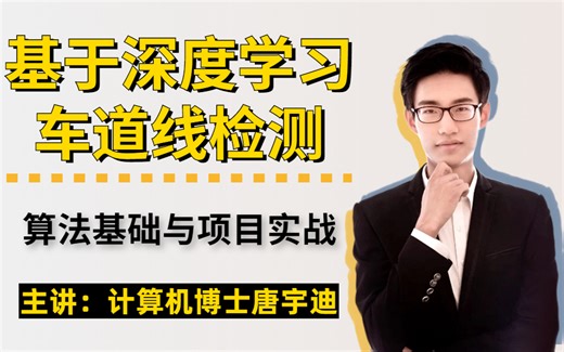 【唐博士带你学AI】无人驾驶必备知识点，基于深度学习的车道线检测算法基础与项目实战，人工智能必备