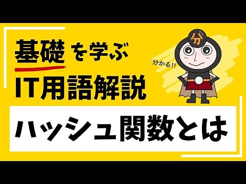 ハッシュ関数とは（セキュリティ入門#5）