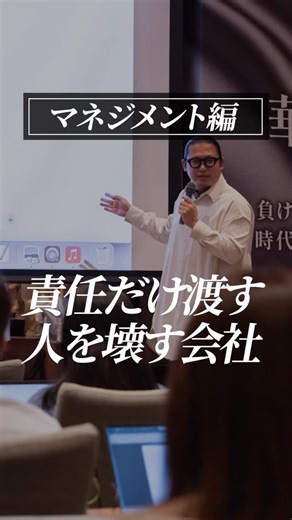 華僑J@中小企業の負けない経営論 on Instagram: "@j.jay.z ← 有料級ビジネス講座3本無料配布中 中間管理職が潰れる会社は、 人を大切にしている会社です。 ──正確に言うと、 「大切にしている“つもり”の会社」。 責任は渡す。 現場も任せる。 数字も背負わせる。 でも、 決断は上。 最終判断も上。 例外処理も上。 これをやっている限り、 どれだけ優秀な中間管理職でも、 必ず壊れます。 なぜならその役職は、 失敗の引き受け役に設計されているからです。 中間管理職は、 決めているようで決めていない。 任されているようで任されていない。 だから結果が出なくなる。 そして評価だけが下がっていく。 この状態が一番残酷なのは、 本人が「自分の力不足だ」と 思い込んでしまうことです。 でもそれは、能力の問題じゃない。 経営の設計ミスです。 権限を渡さずに責任だけを渡す。 その瞬間、 人は考えることをやめます。 正確には、 考えるのが怖くなる。 決めても責められる。 決めなくても責められる。 この構造の中で、 主体性なんて生まれるわけがない。 それなのに経営者は言う。 「もっと自