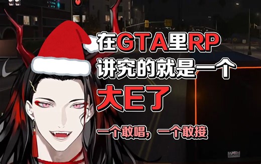 【Vox/熟切】GTA中的一些社交悍匪行为：一个敢唱 一个敢接