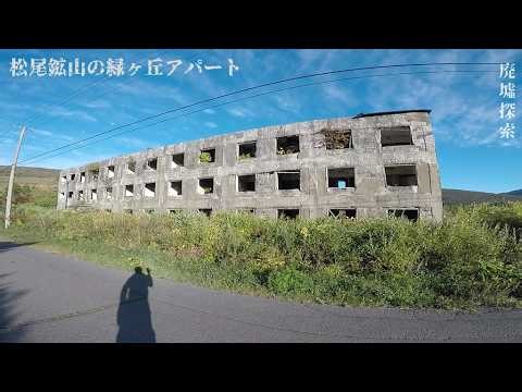 『東洋一の硫黄鉱山』松尾鉱山の廃墟群を探索してみた！