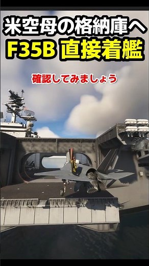 F35Bは空母の格納庫に直接離着艦出来るのか?試してみた #戦闘機 #msfs2020