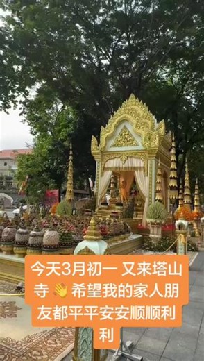 #热门话题 再一次来到塔山寺，今天来给菩萨上香！希望菩萨保佑我的家人朋友身体健康平安 工作顺利#金边塔山寺 #海外生活 #金边