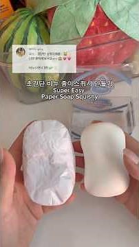 초간단 비누 종이스퀴시 만들기🧼 Super Easy Paper Soap Squishy #종이스퀴시 #papercraft #squishy #tutorial #스퀴시만들기