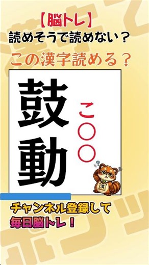 読めそうで読めない｜読めたらすごい！漢字｜339 #脳トレ
